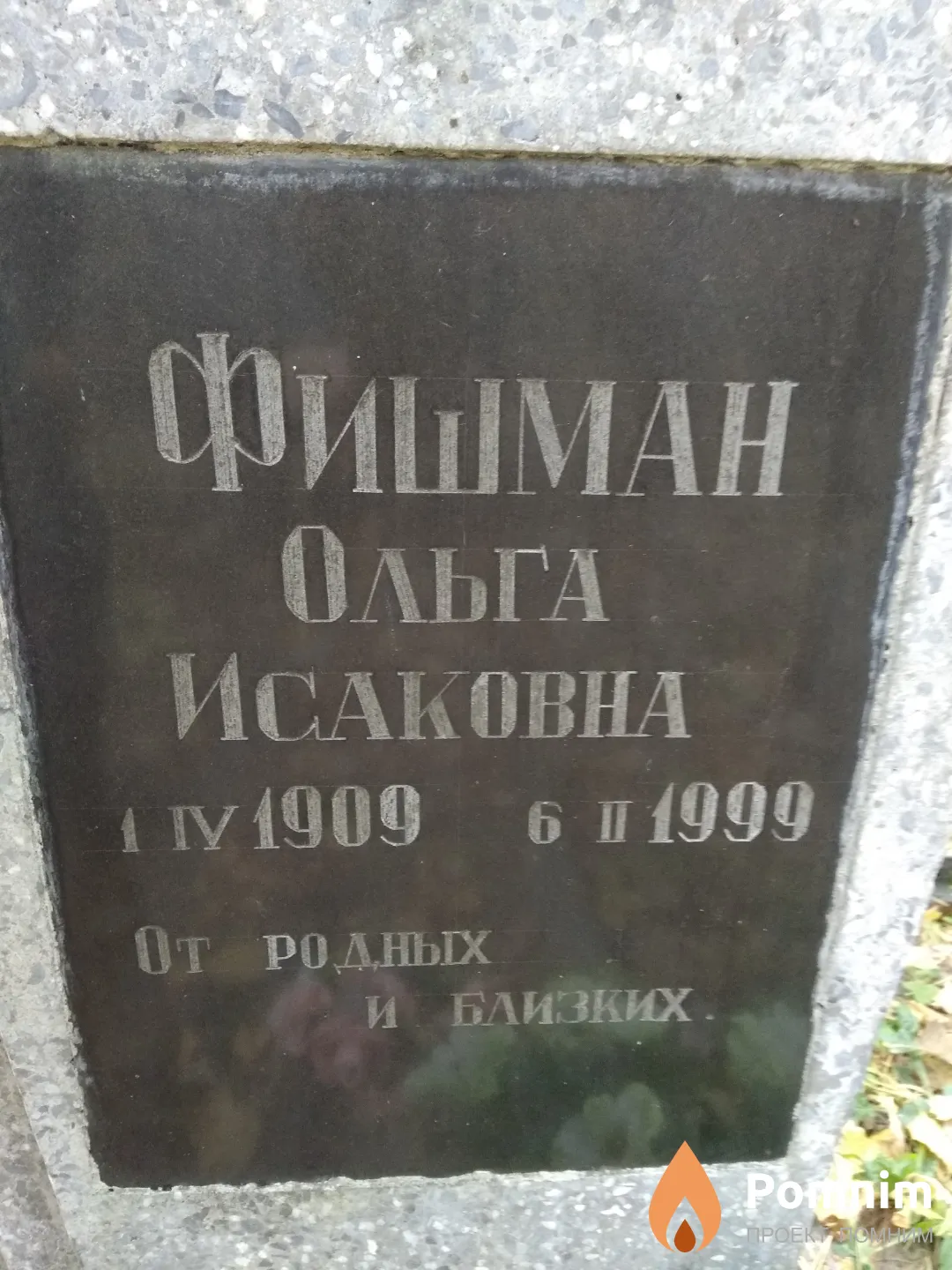 Фишман Ольга Исаковна