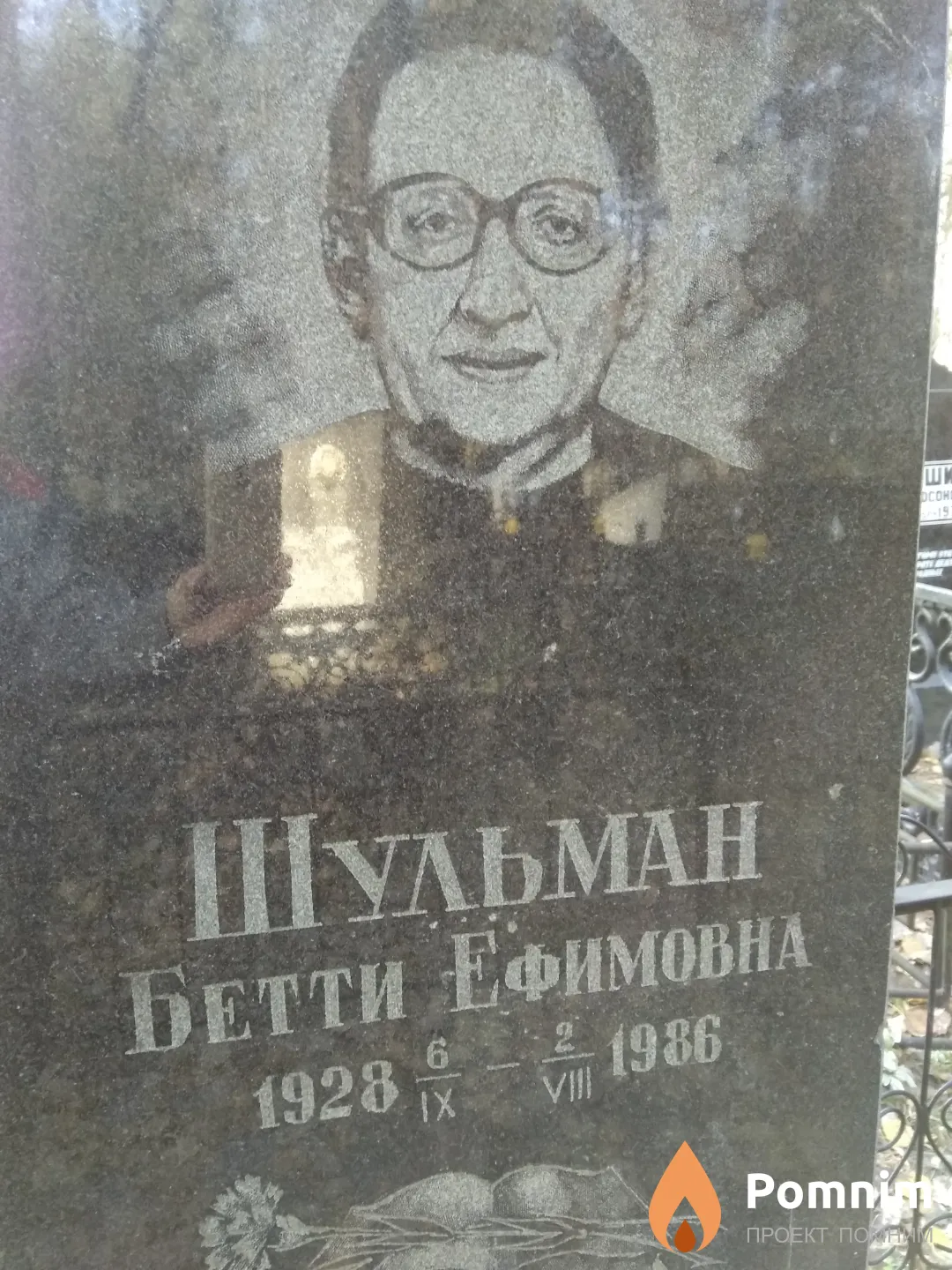 Шульман Бетти Ефимович