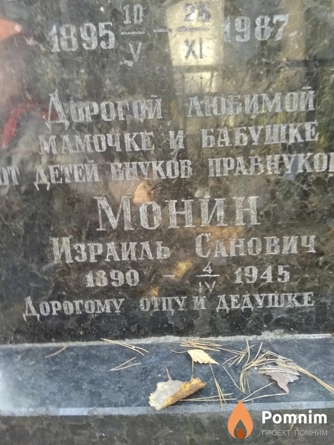 Монин Израиль Санович