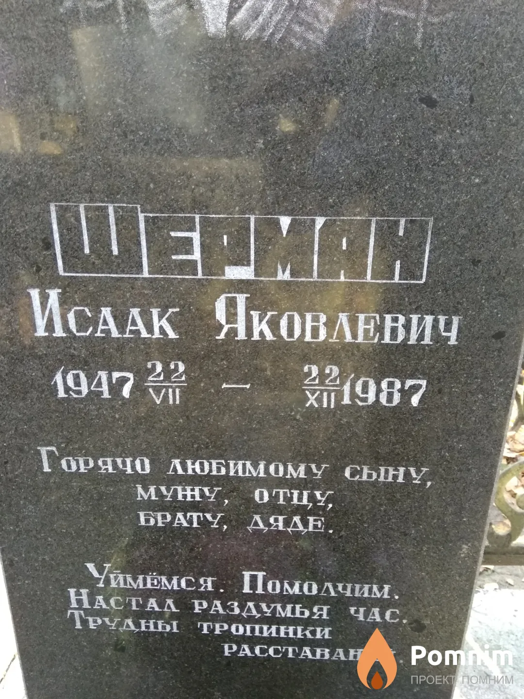 Шерман Исаак Яковлевич