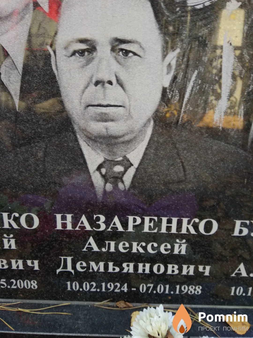 Назаренко Алексей Демьянович