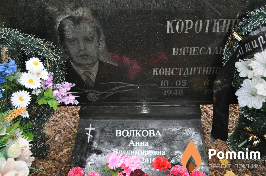 Короткий Вячеслав Константинович