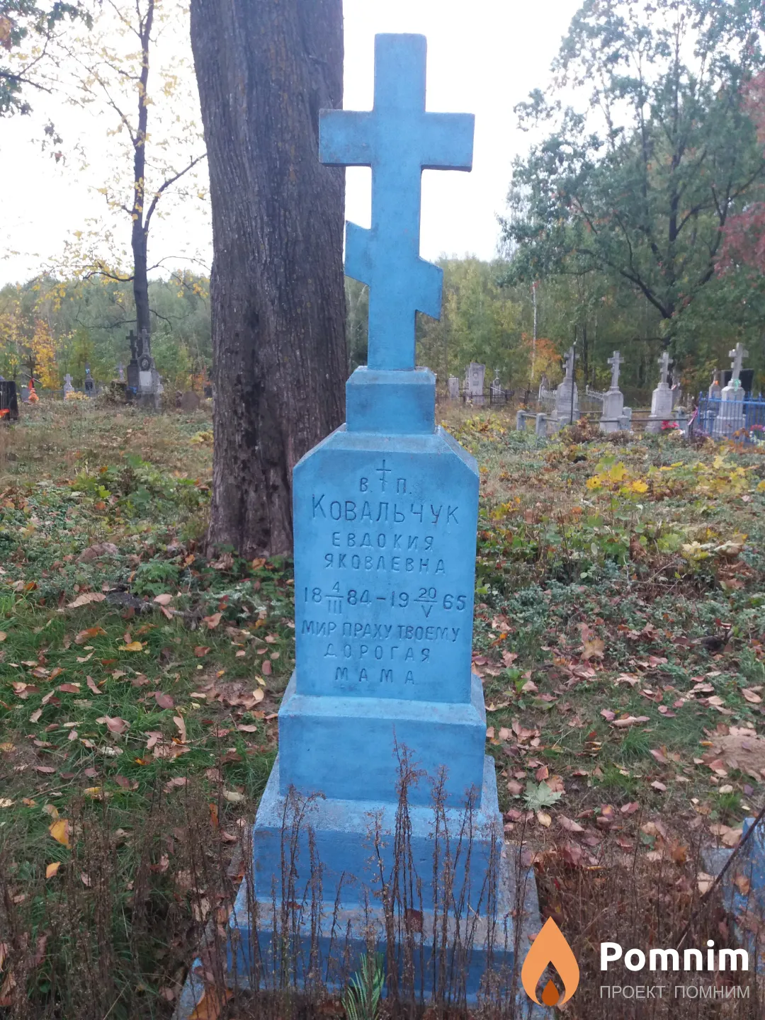 Ковальчук Евдокия Яковлевна