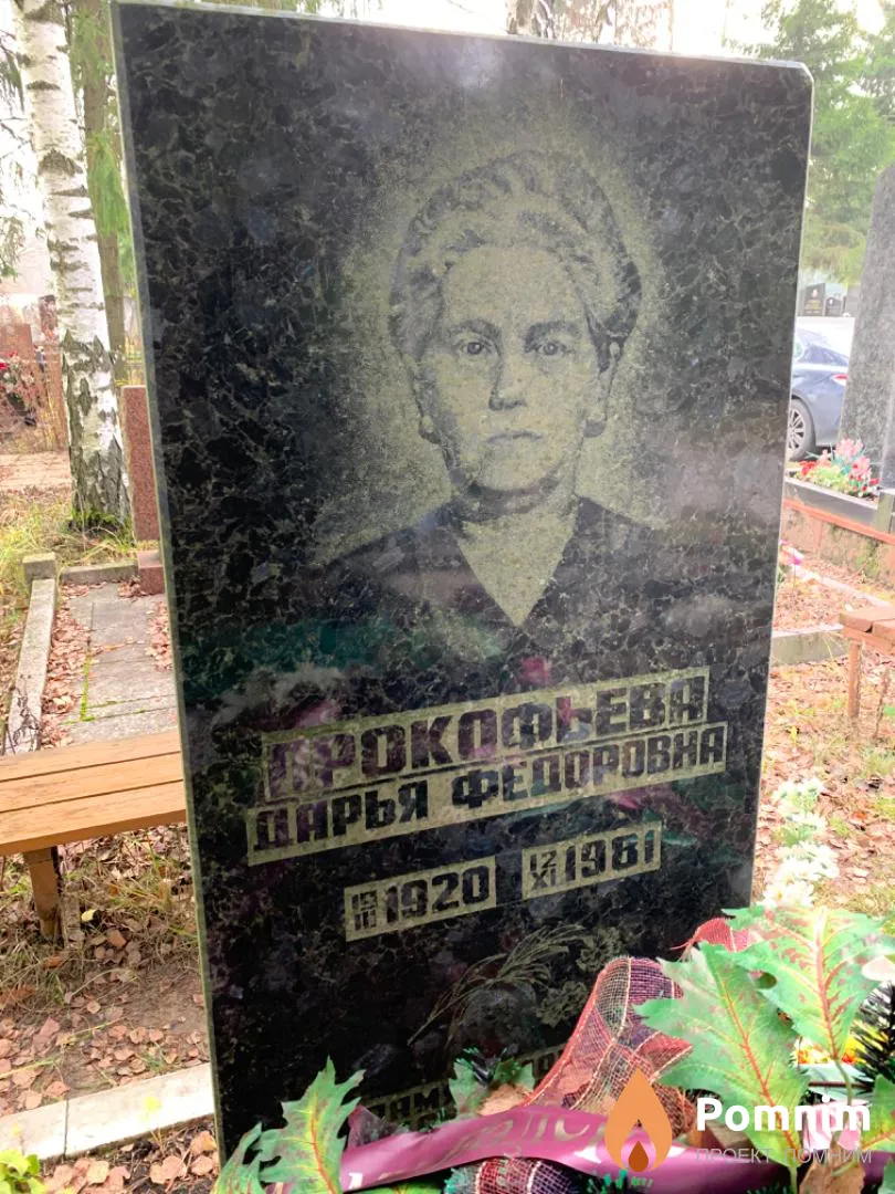Прокофьева Дарья Фёдоровна