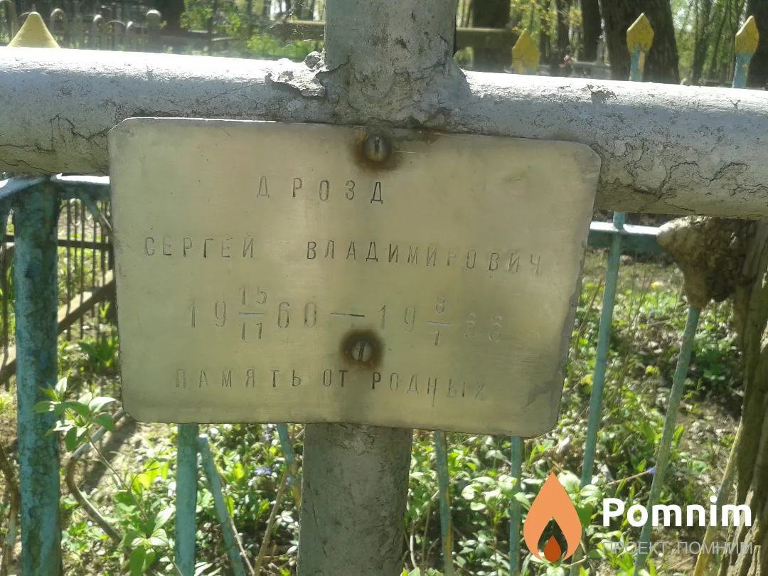 Дрозд Сергей Владимирович