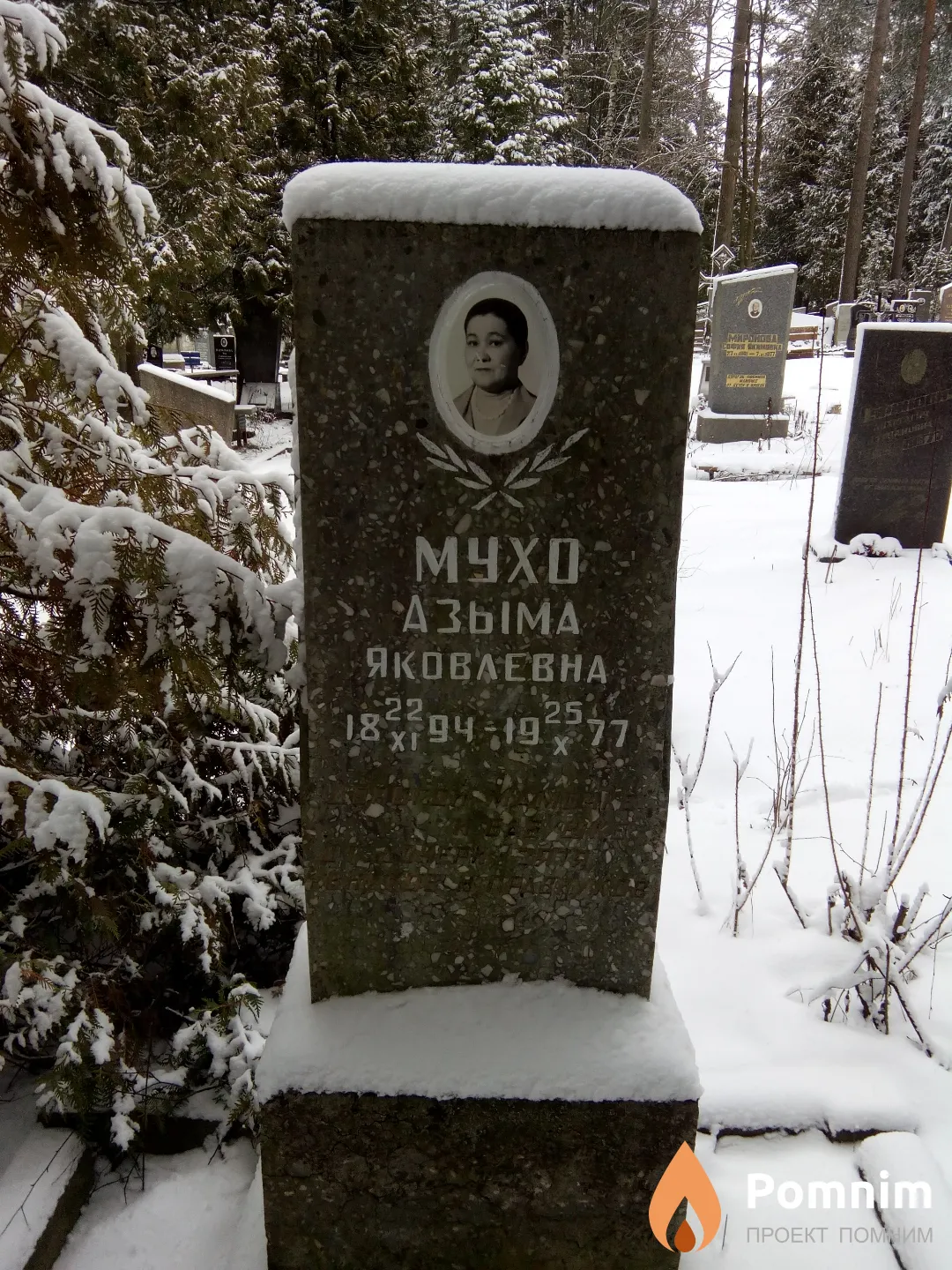 Мухо Азыма Яковлевна