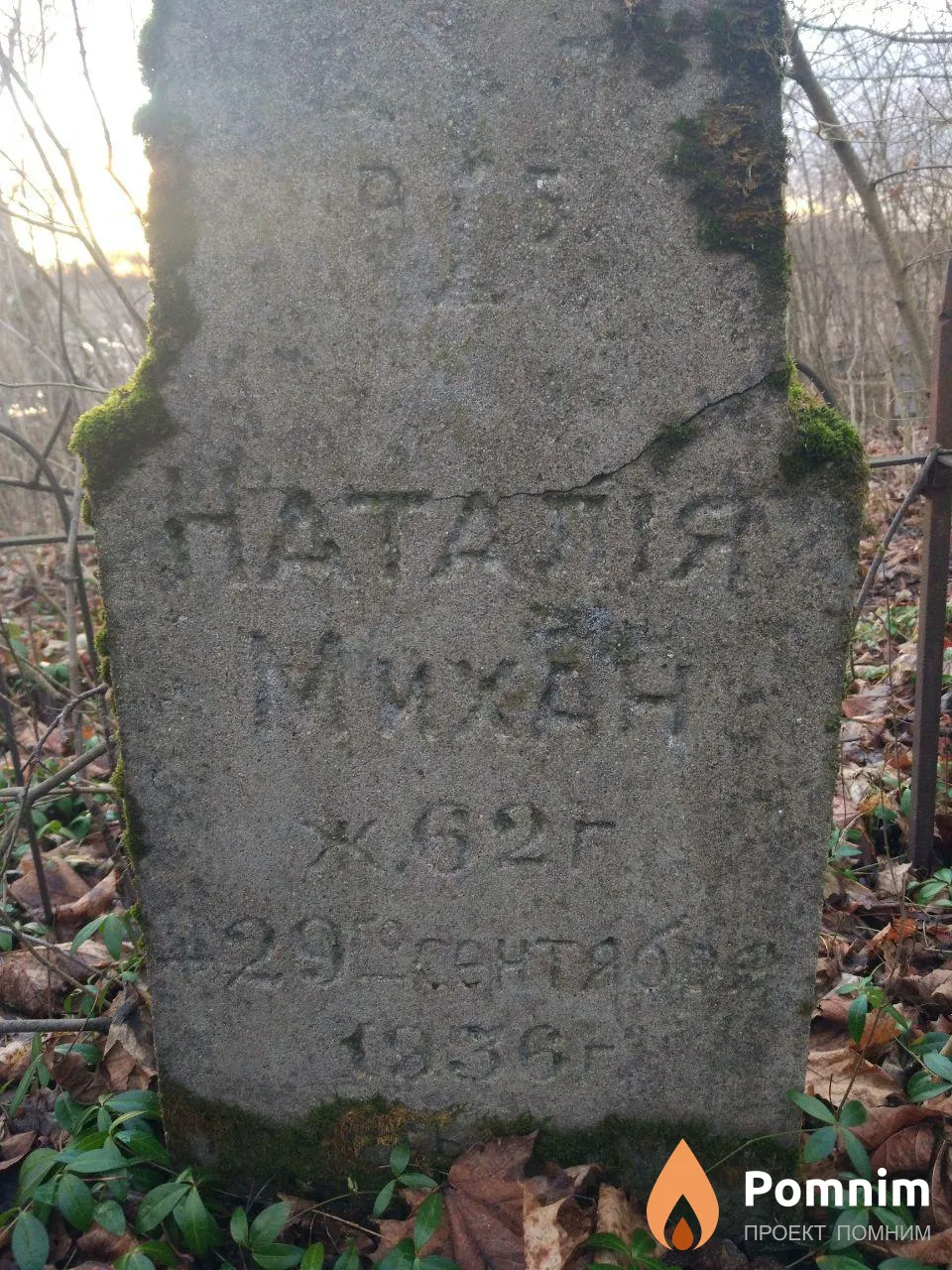 Михан Наталья