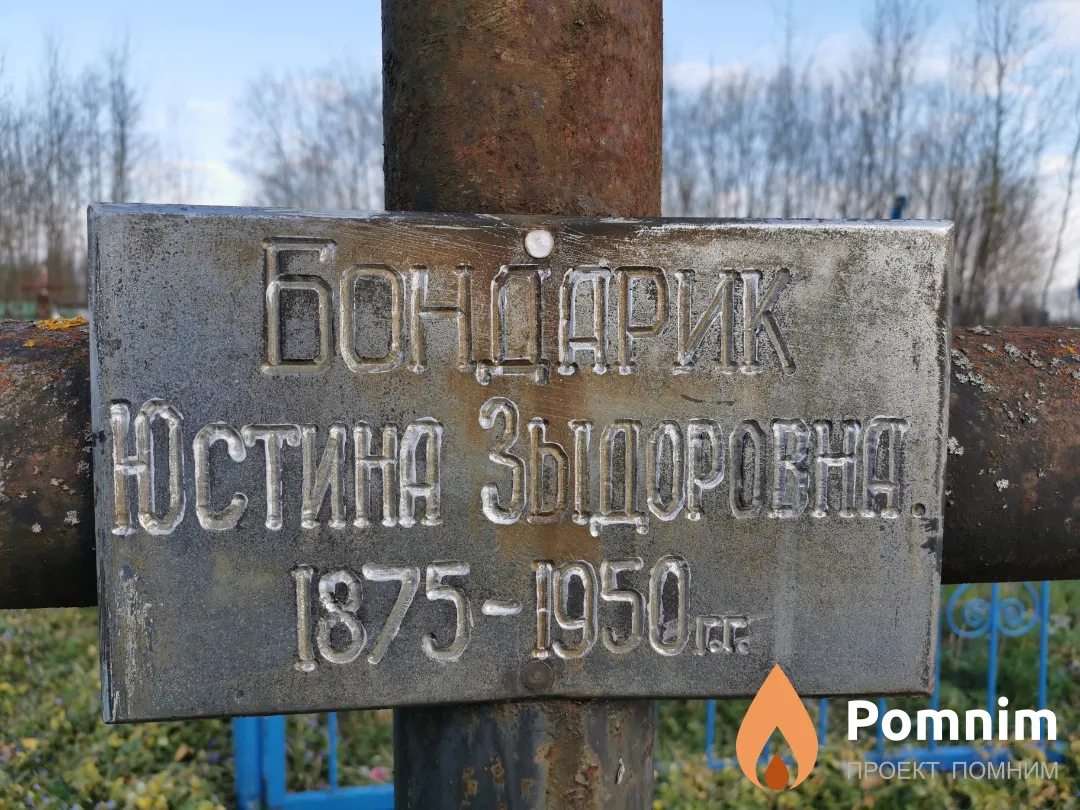 Бондарик Юстина Зыдоровна