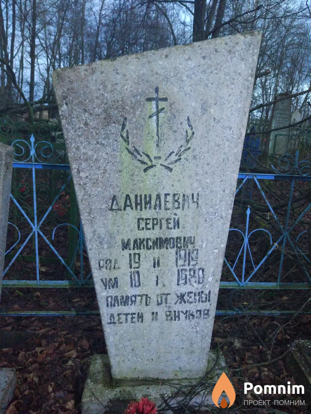 Данилевич Сергей Максимович