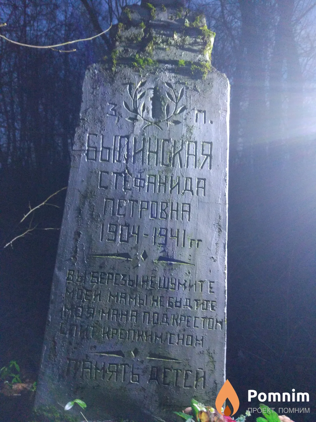 Былинская Стефанида Петровна