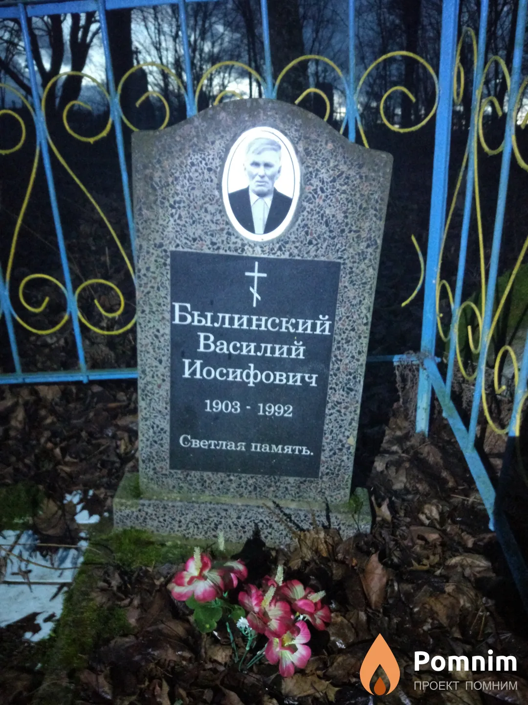 Былинский Василий Иосифович