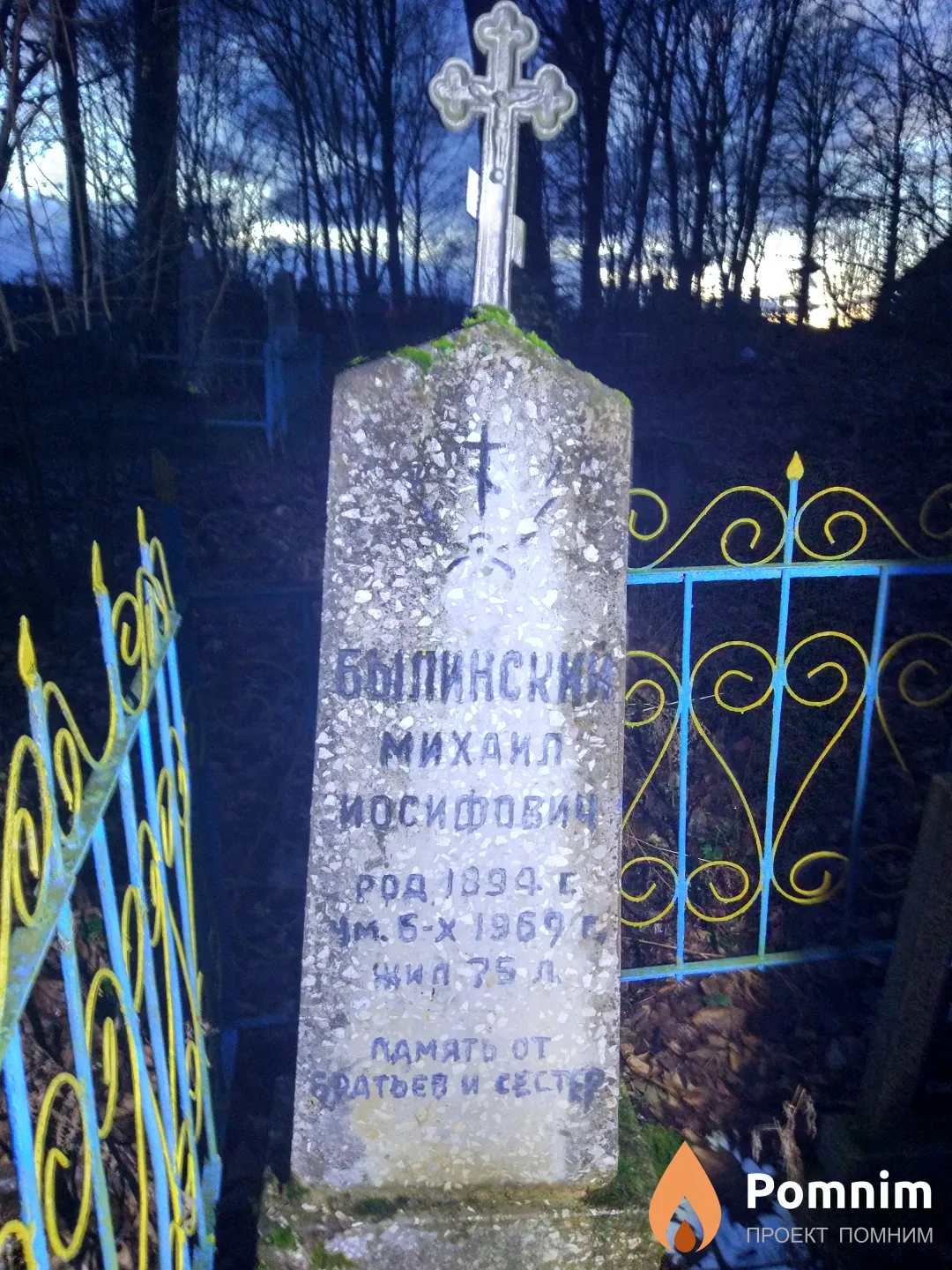 Былинский Михаил Иосифович