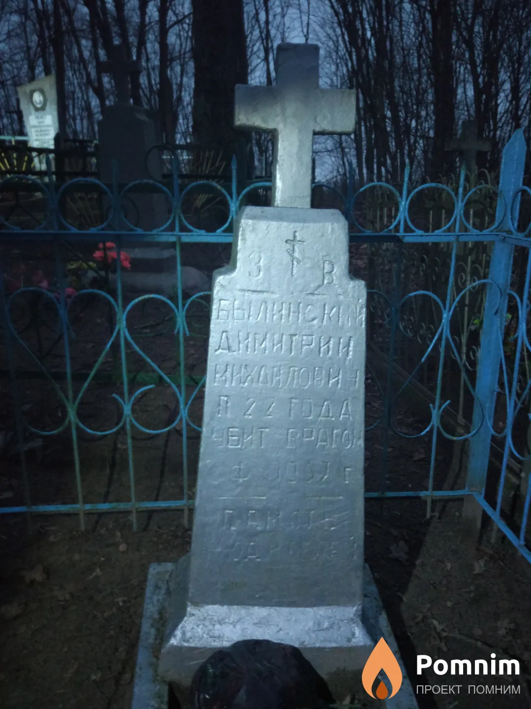 Былинский Дмитрий Михайлович