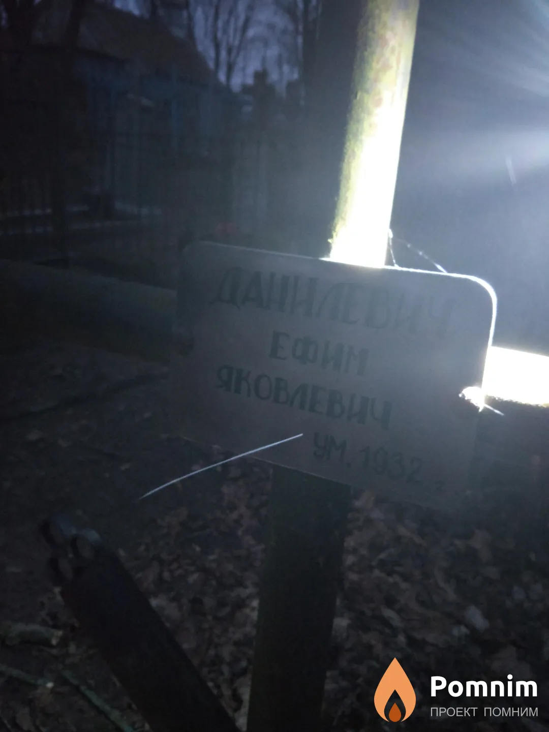 Данилевич Ефим Яковлевич
