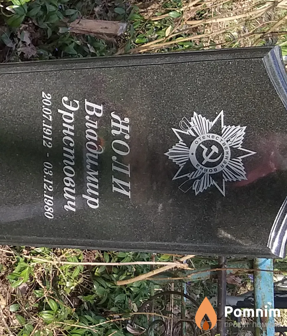 Жоли Владимир Эрнстович