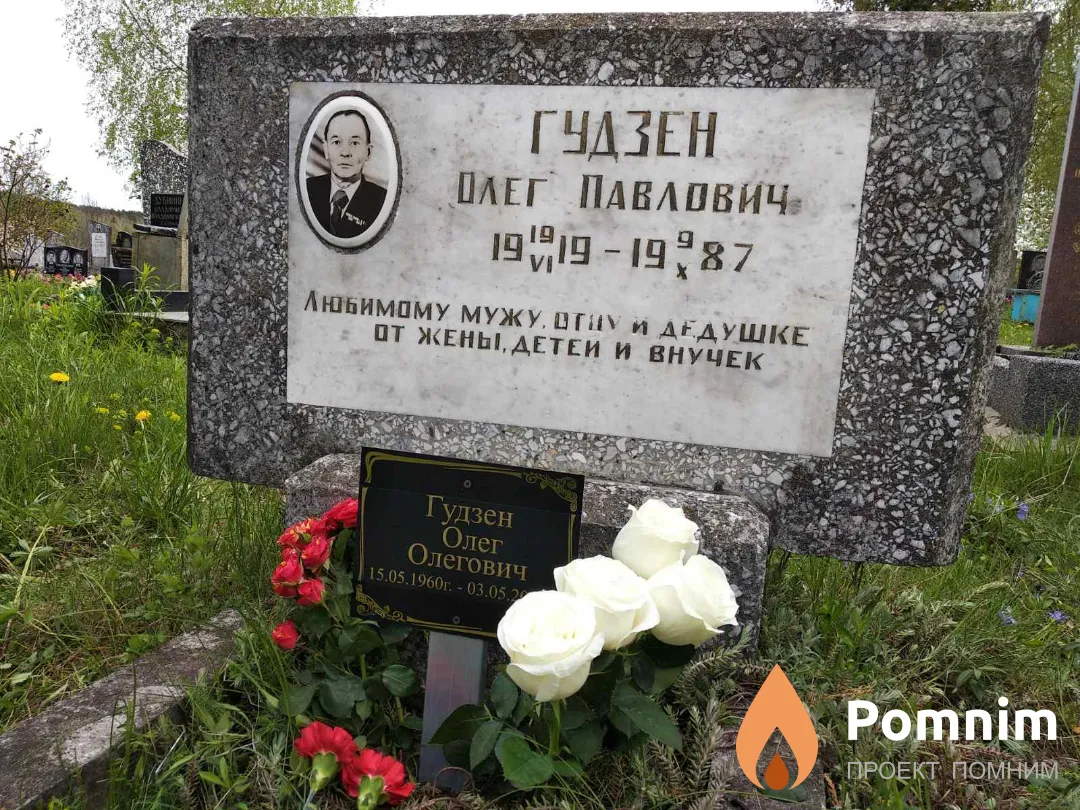 Гудзен Олег Павлович