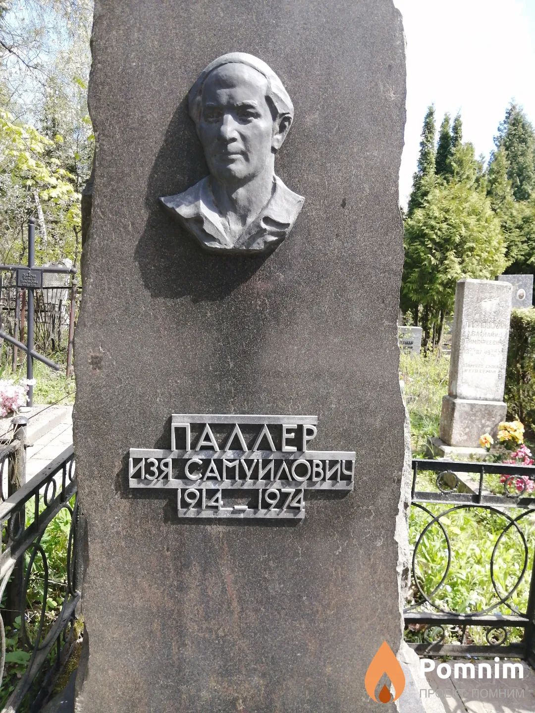 Паллер Изя Самуилович