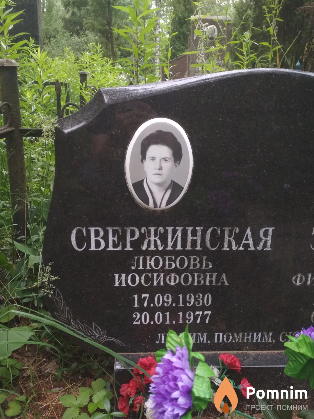 Свержинская Любовь Иосифовна
