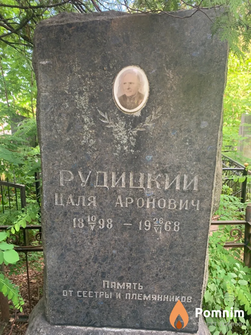 Рудицкий Цаля Аронович