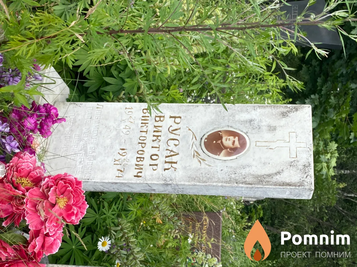 Русак Виктор Викторович
