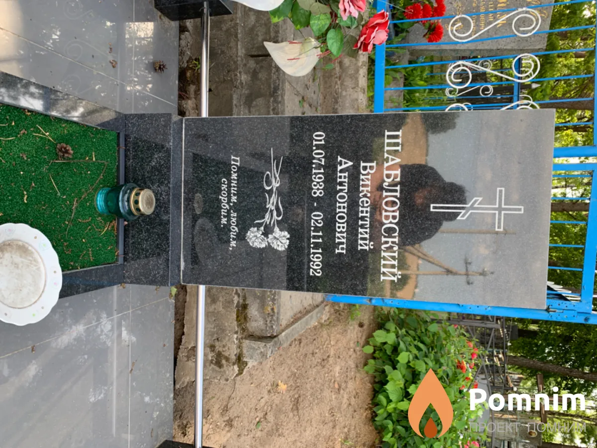 Шабловский Викентий Анатольевич