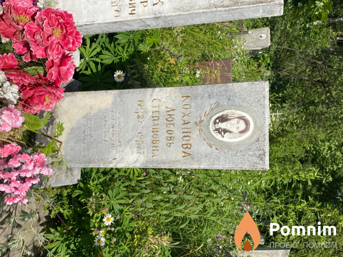 Коханова Любовь Степановна