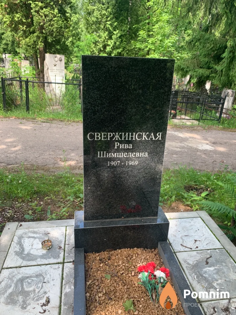 Свержинская Рива Шимшелевна