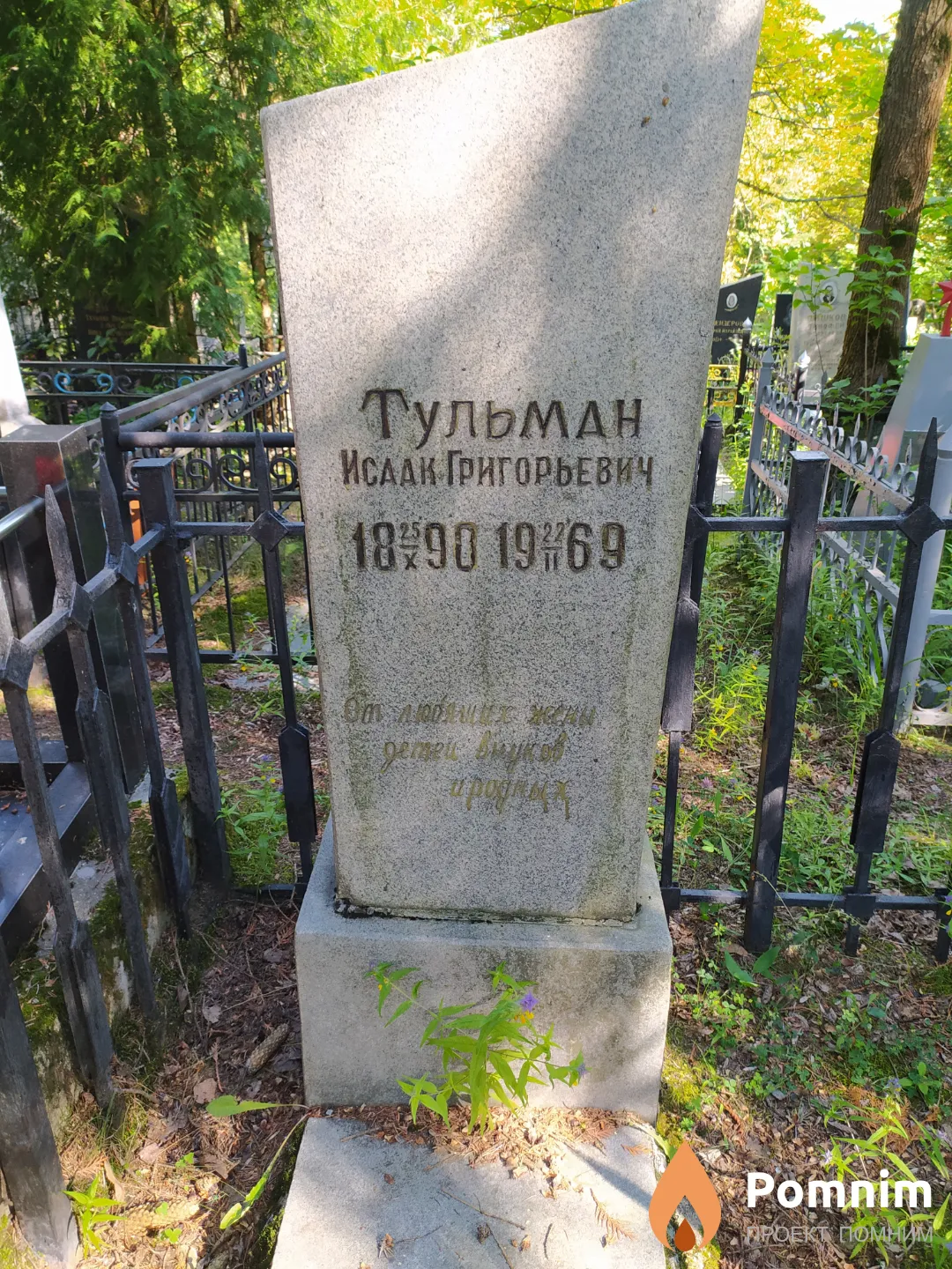 Тульман Исаак Григорьевич