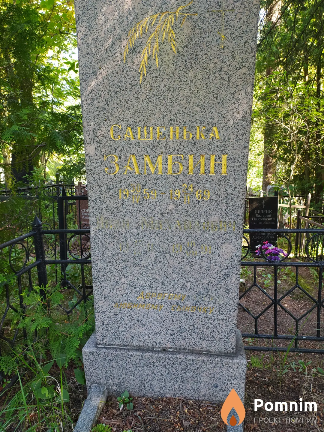 Замбин Иван Михайлович