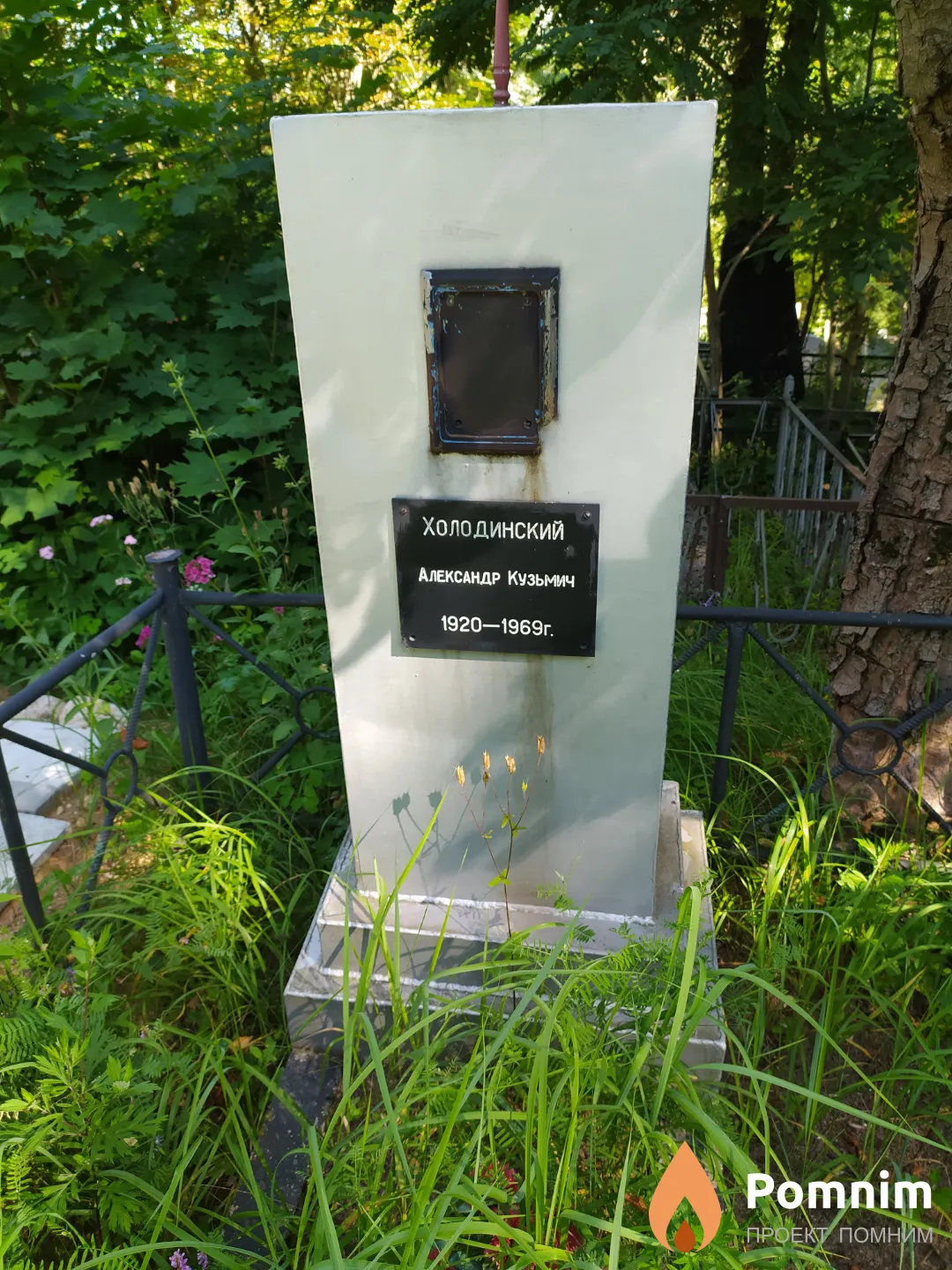 Холодинский Александр Кузьмич