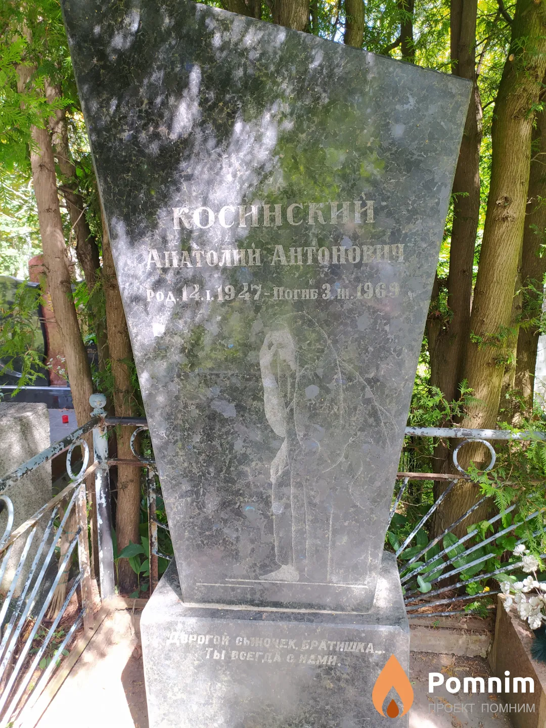 Косинский Анатолий Антонович