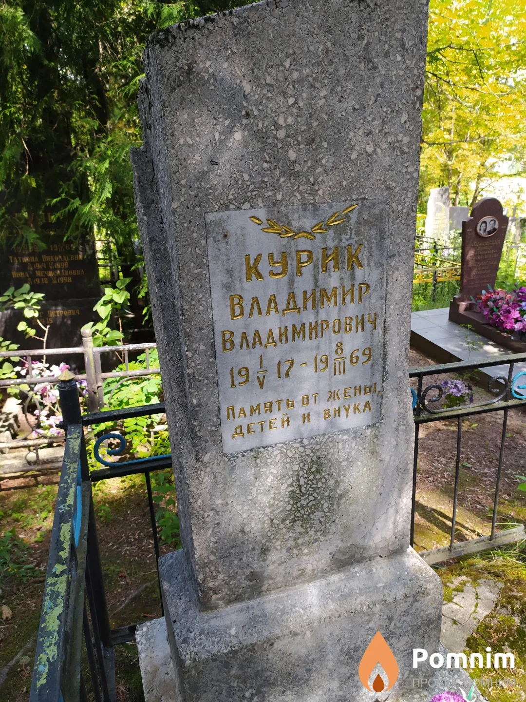 Курик Владимир Владимирович