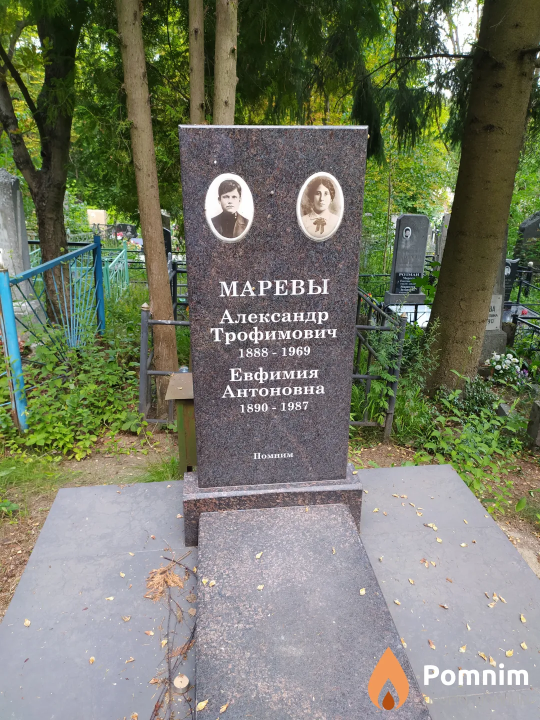 Марев Александр Трофимович