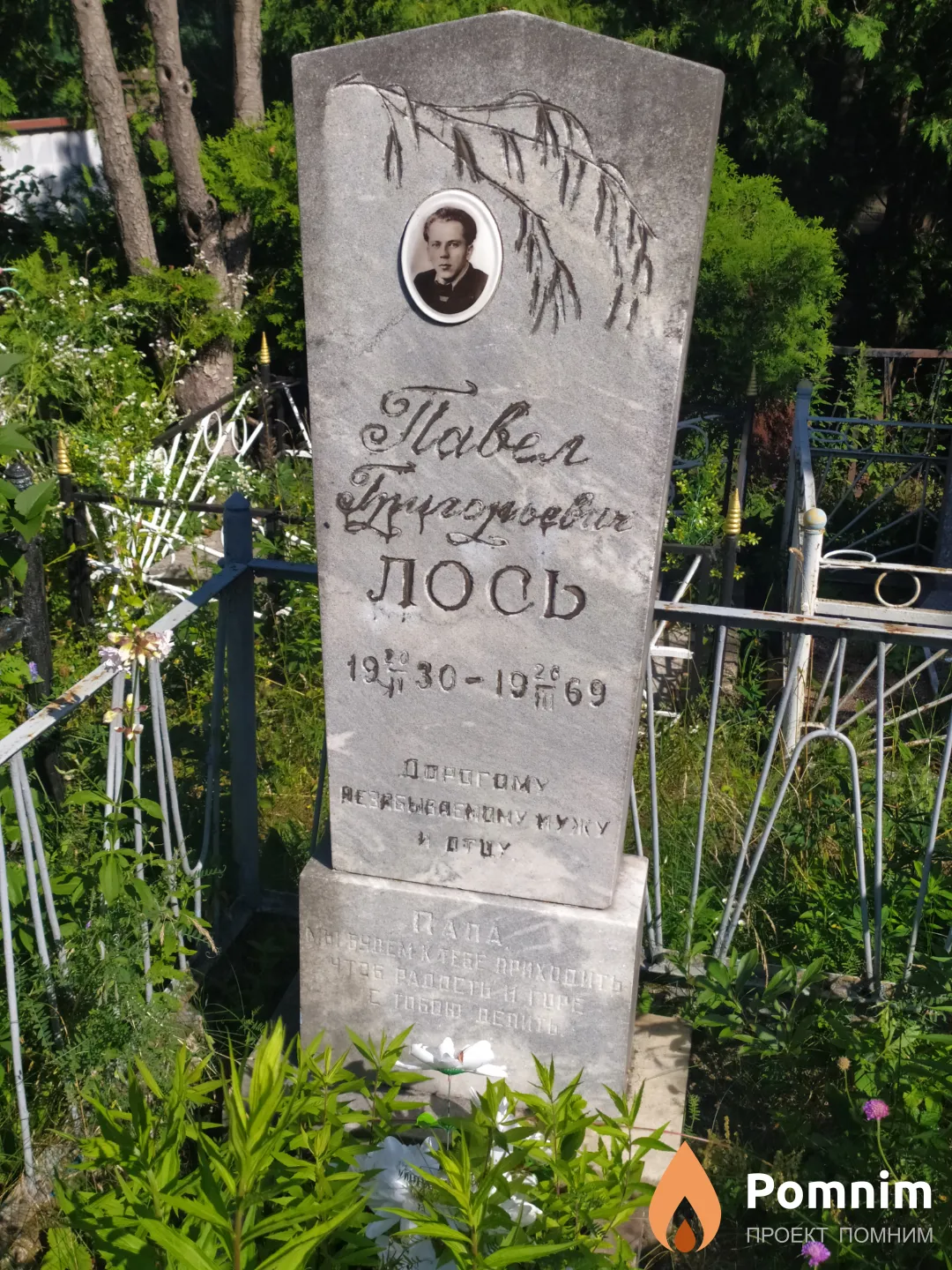 Лось Павел Григорьевич