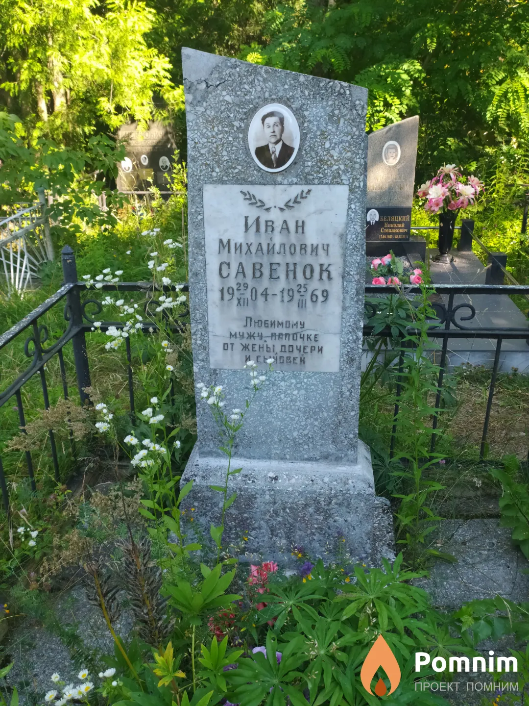 Савенок Иван Михайлович