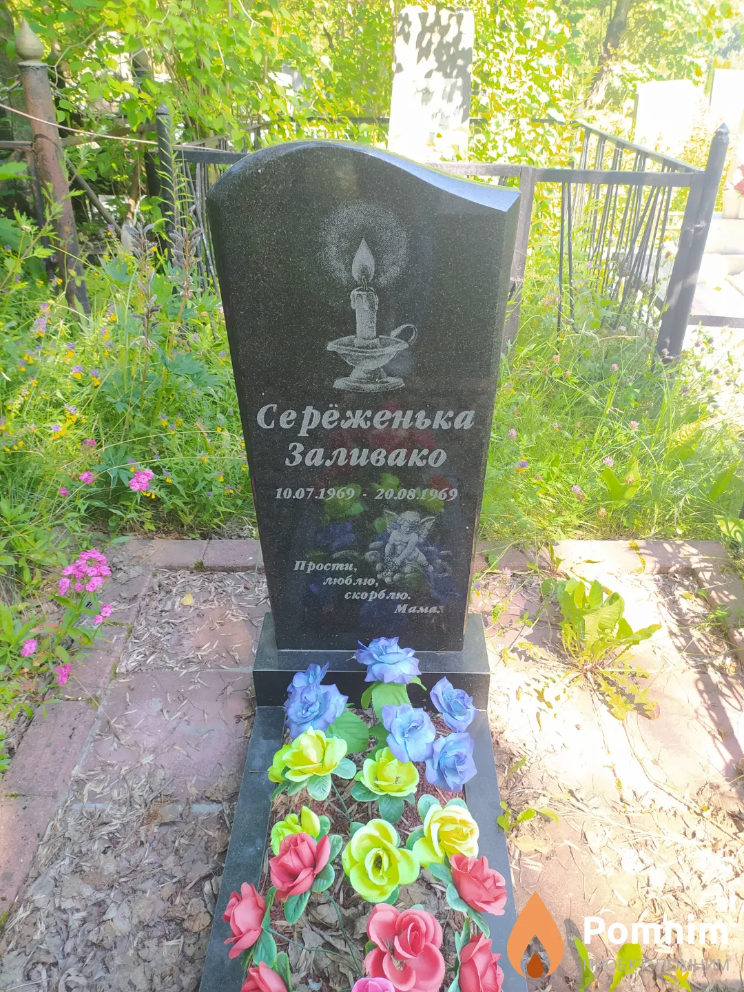 Заливако Сереженька