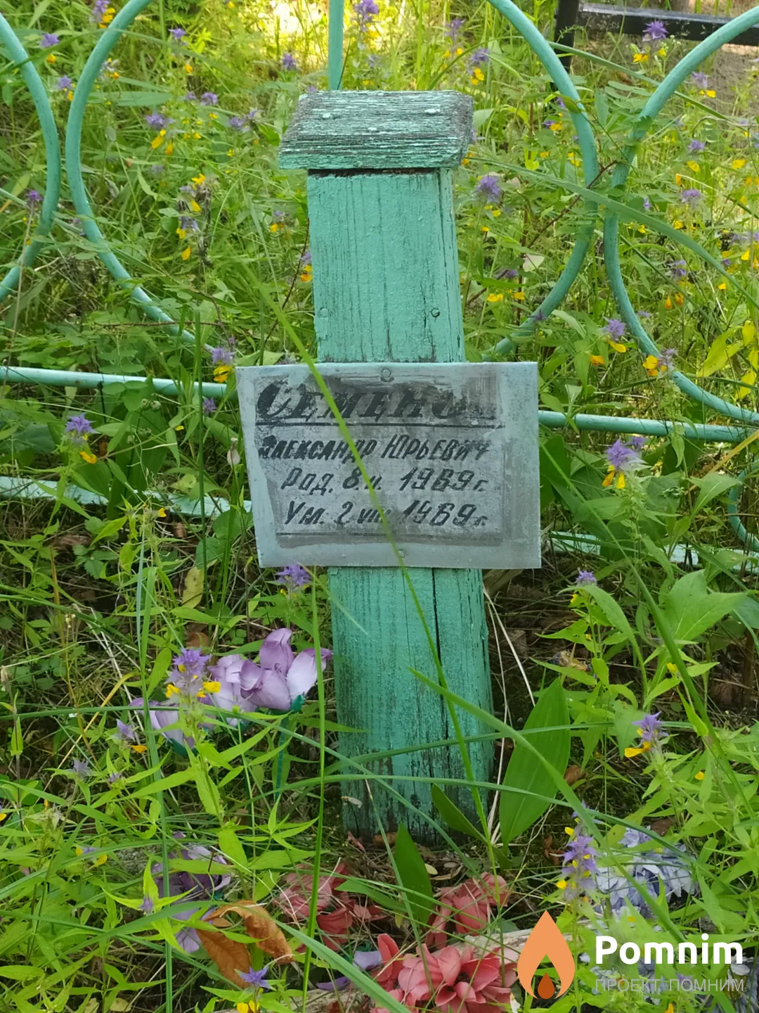 Семенов Александр Юрьевич