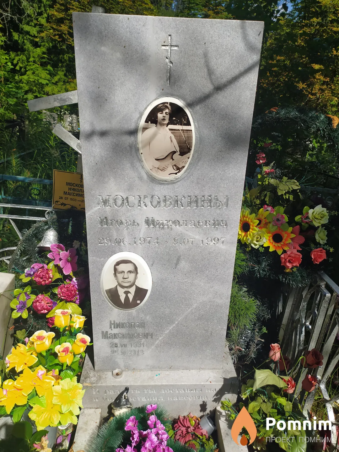Московкин Игорь Николаевич