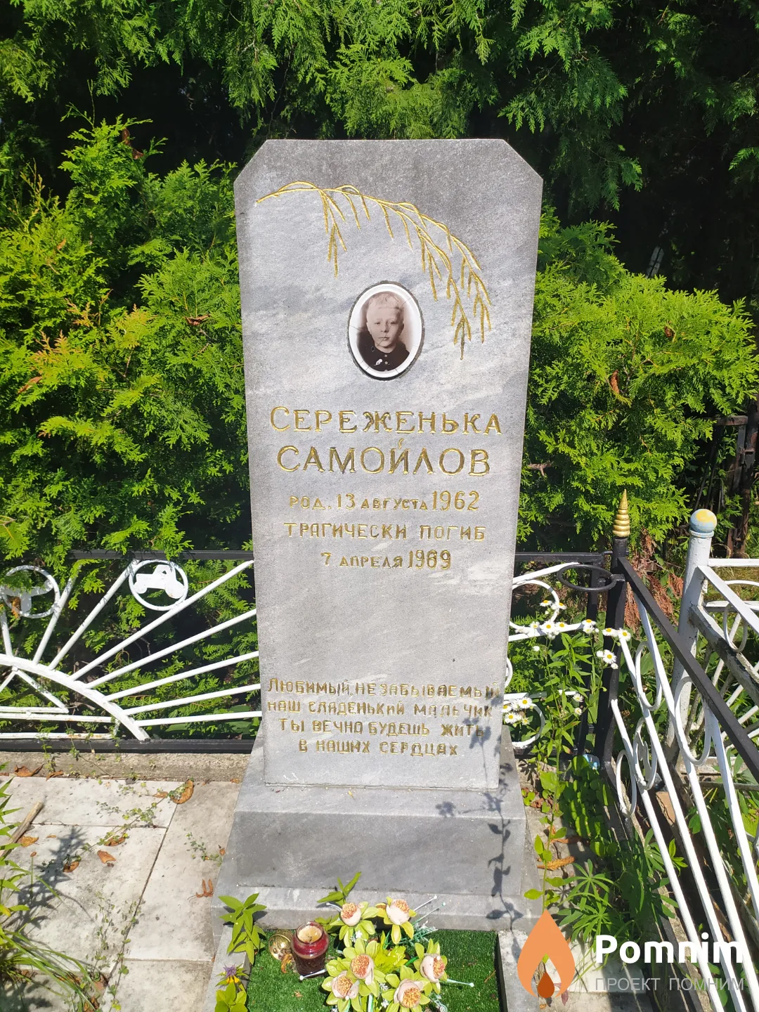 Самойлов Сереженька