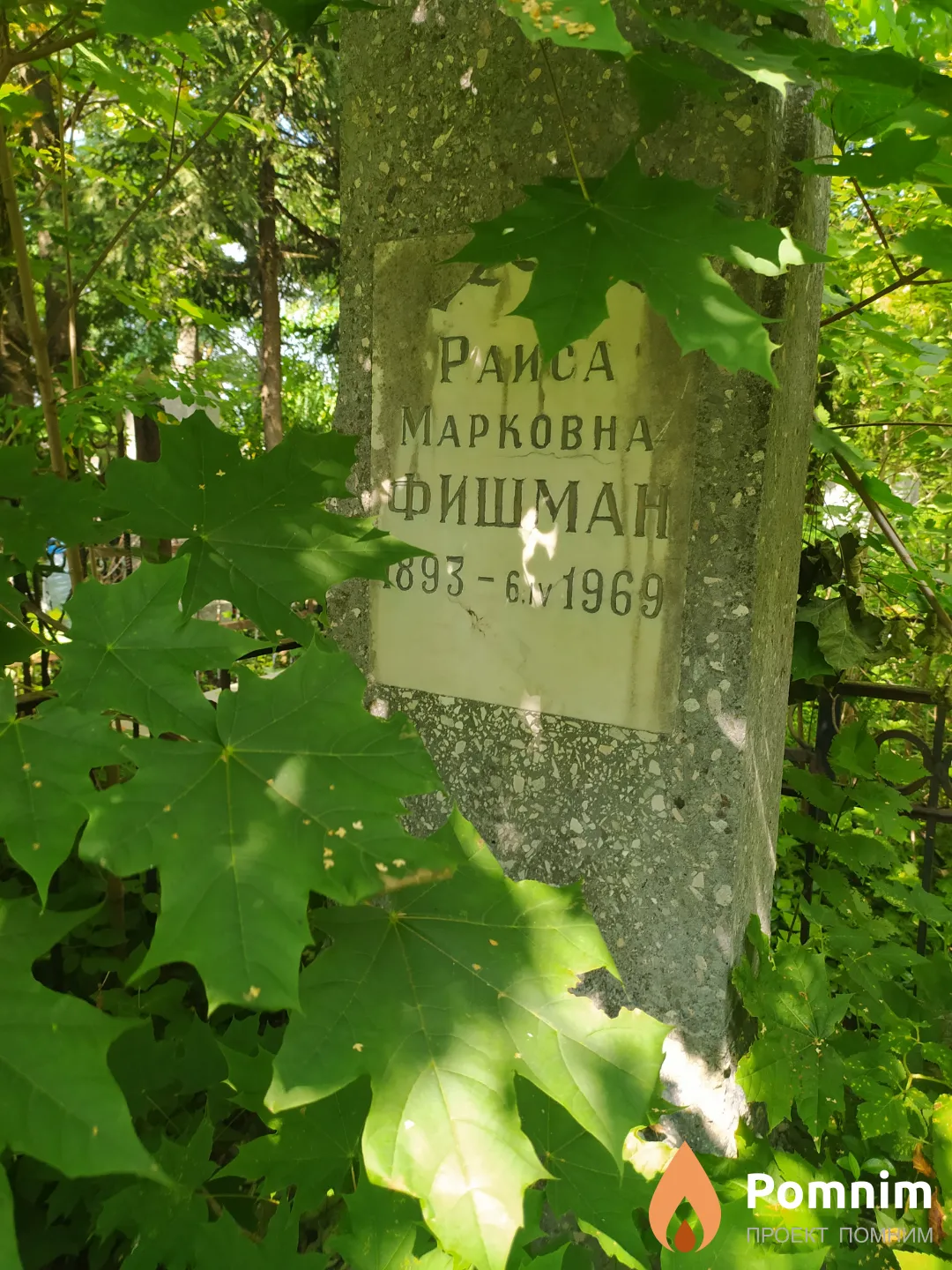 Фишман Раиса Марковна