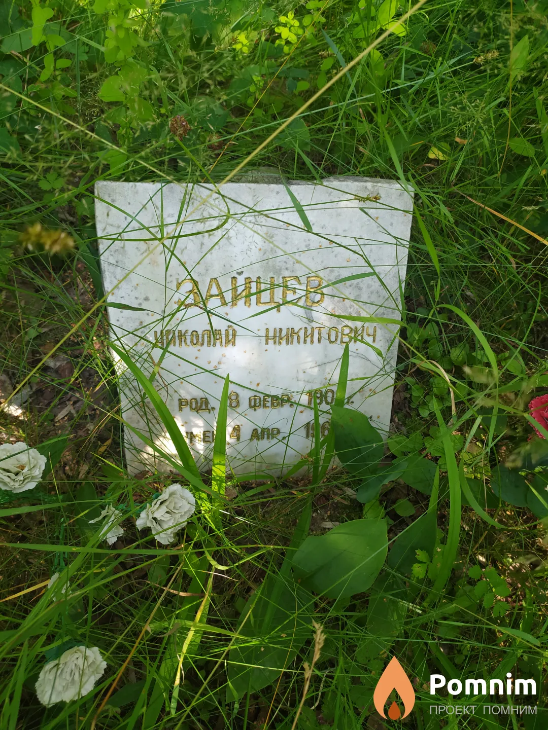 Зайцев Николай Никитович
