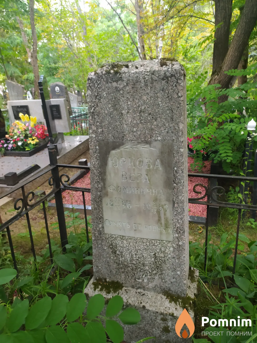 Юркова Вера Фоминична