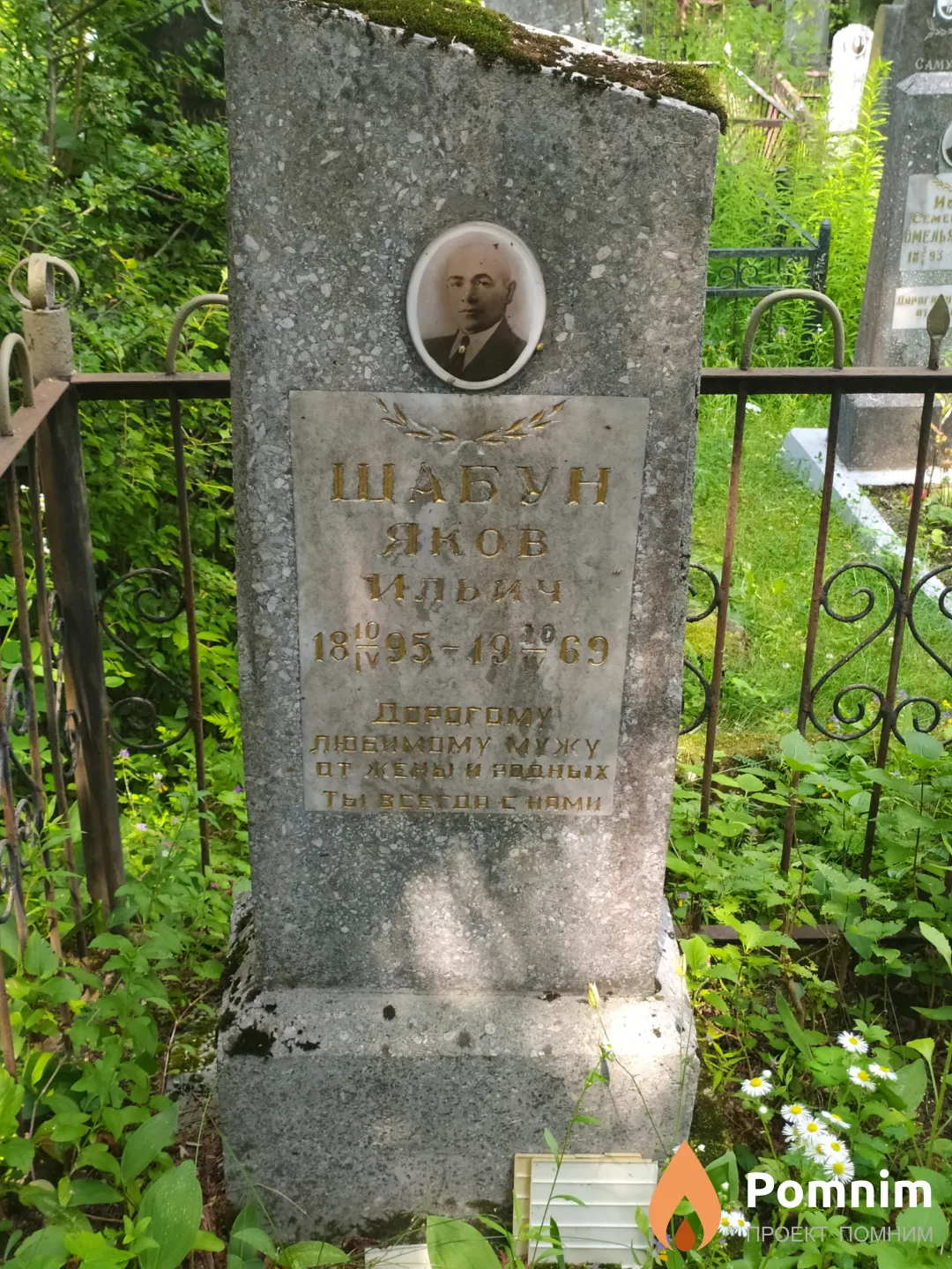 Шабун Яков Ильич