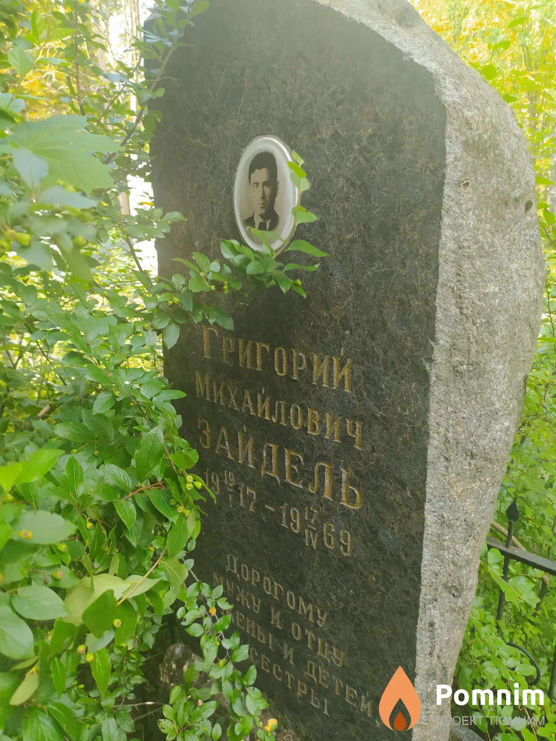 Зайдель Григорий Михайлович