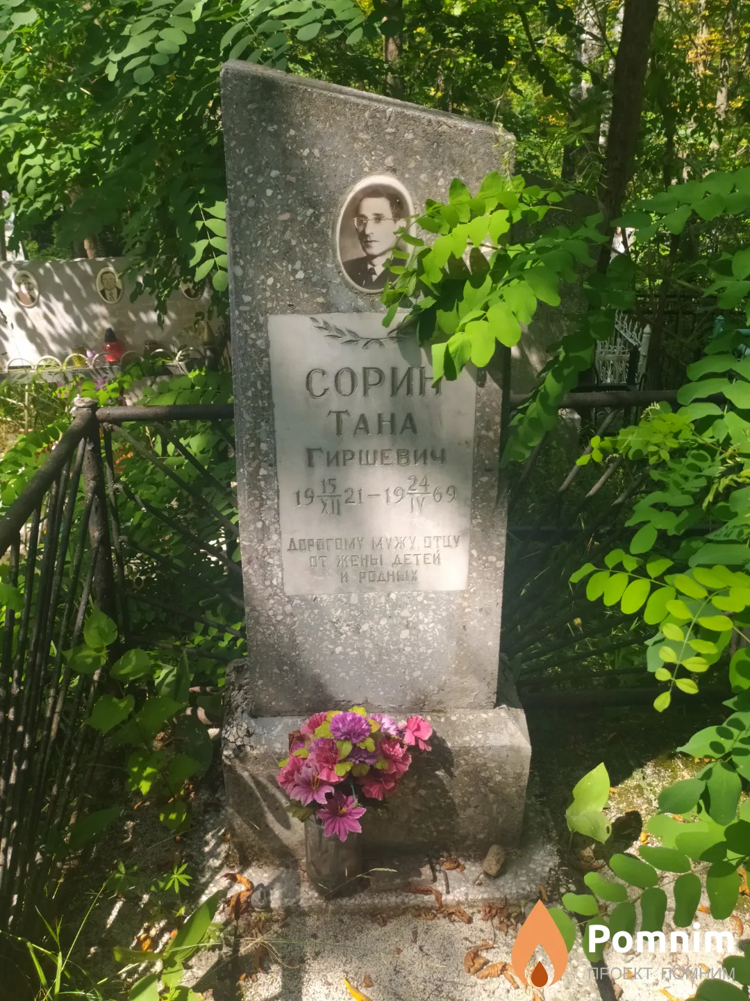 Сорин Тана Гиршевич
