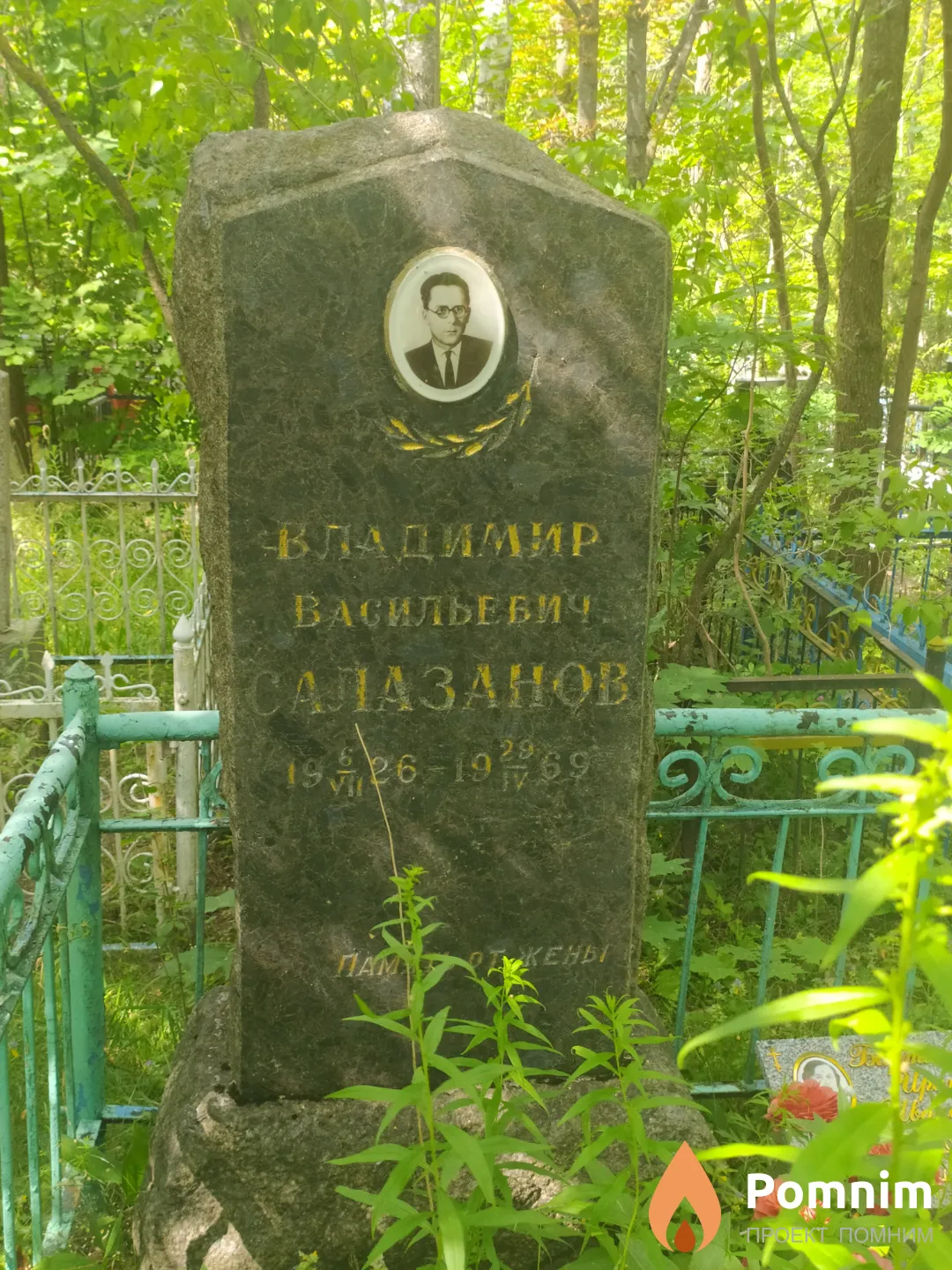 Салазанов Владимир Васильевич