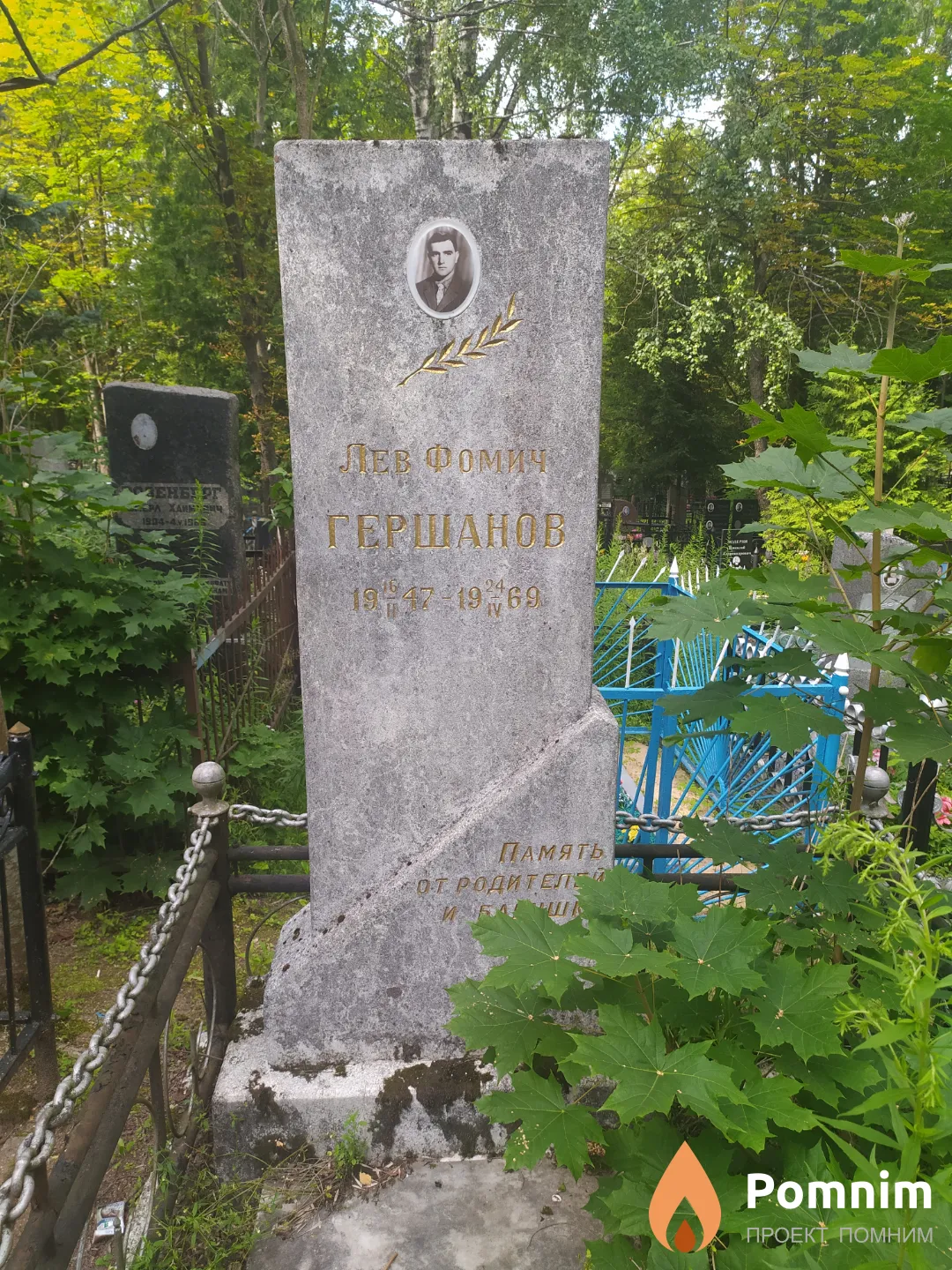 Гершанов Лев Фомич
