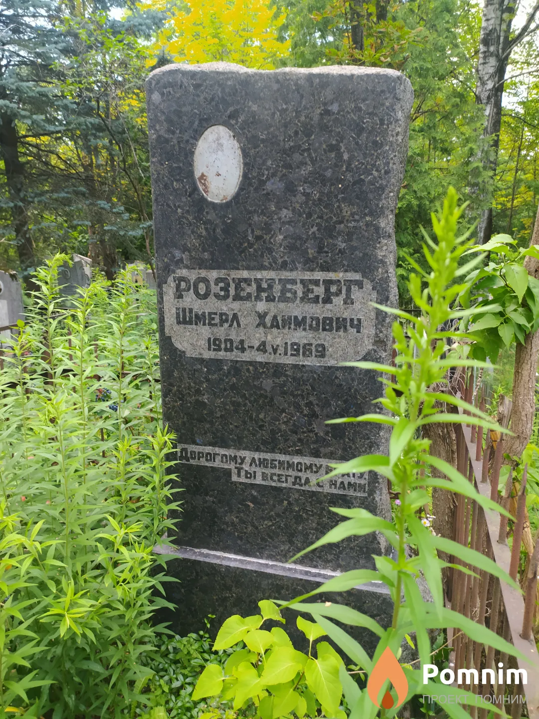 Розенберг Шмерл Хаимович