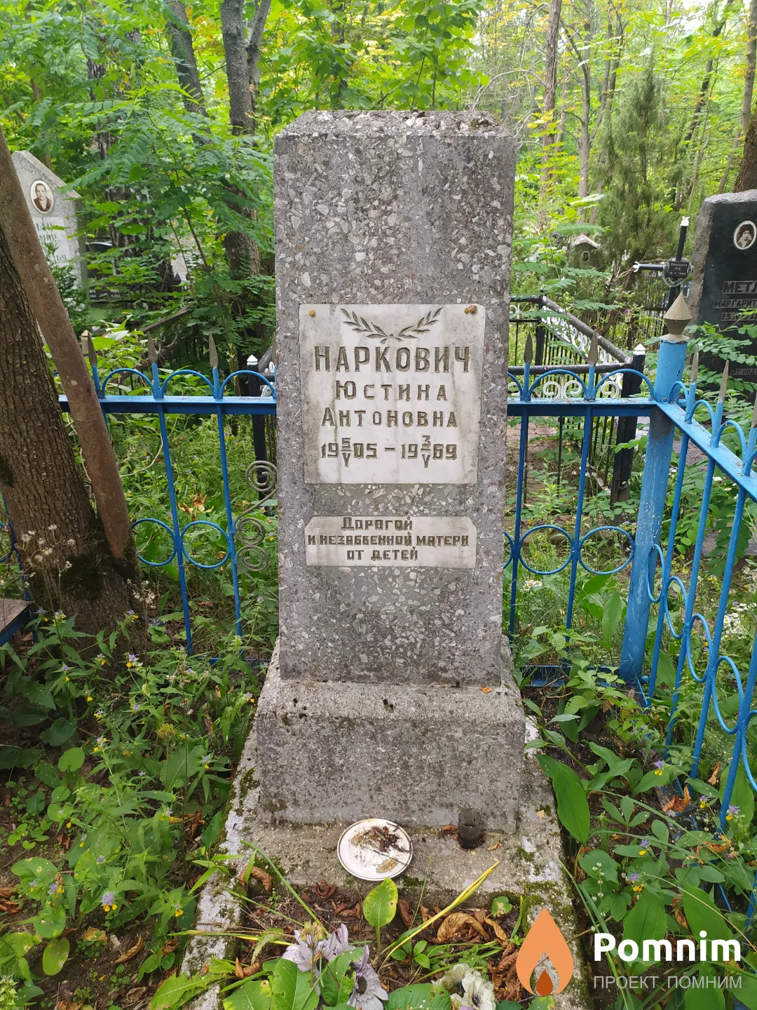 Наркович Юстина Антоновна