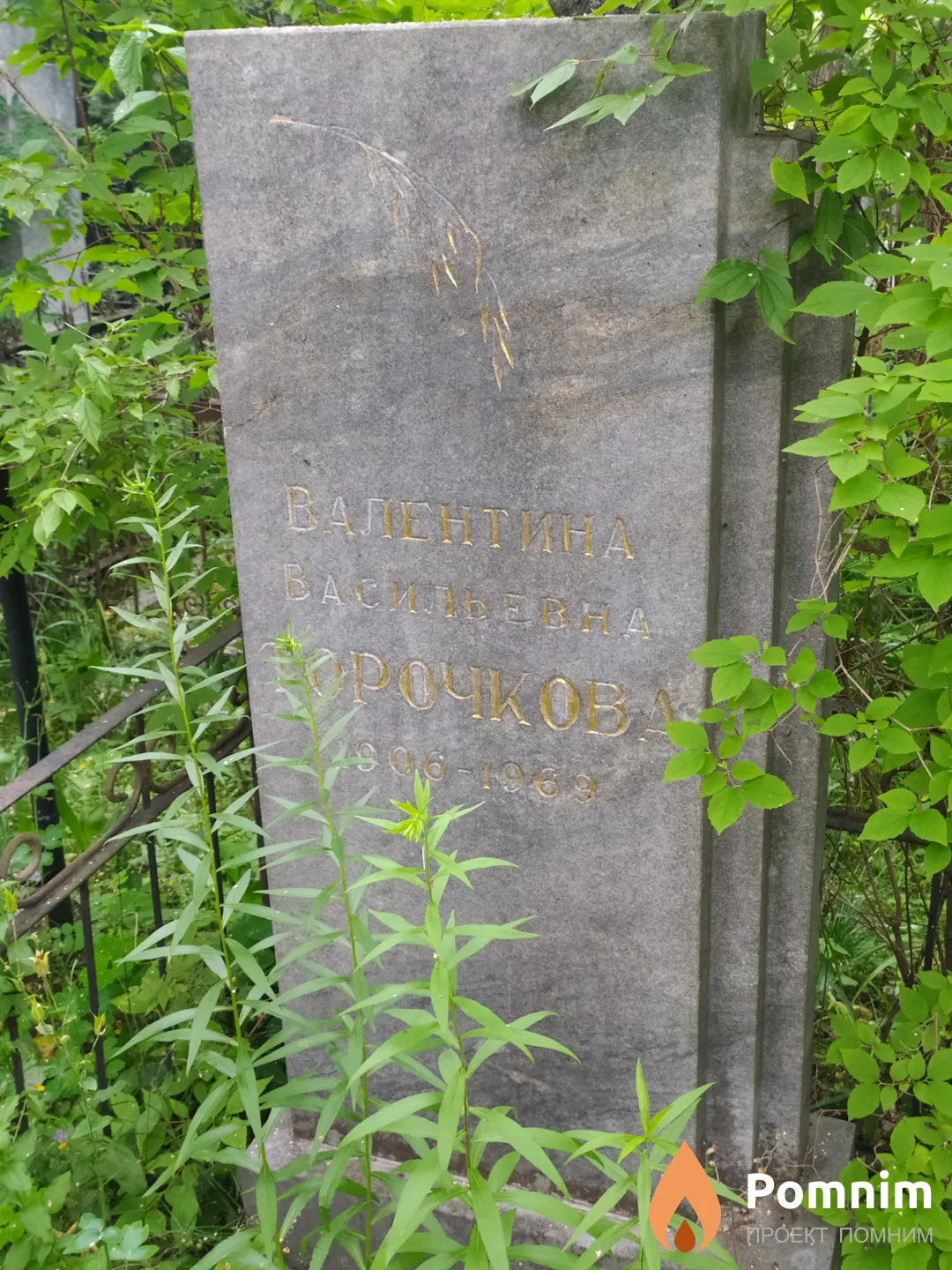 Торочкова Валентина Васильевна